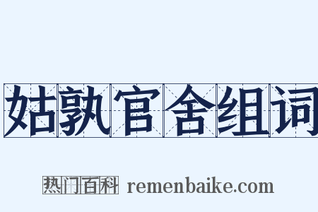 姑孰官舍组词是什么意思的图片